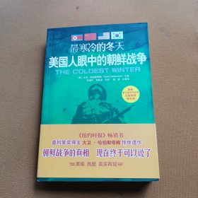 最寒冷的冬天 美国人眼中的朝鲜战争