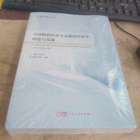中国特色社会主义政治经济学：理论与实践