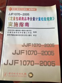 国家计量技术法规统一宣贯教材：《定量包装商品净含量计量检验规则》实施指南