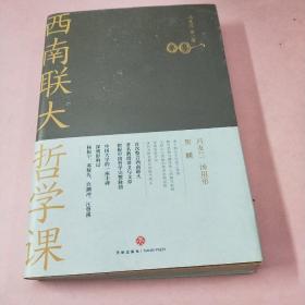 西南联大哲学课（诸子百家之后，又一场思想文化的盛宴！爆款历史大号温乎@温伯陵重磅推荐！）