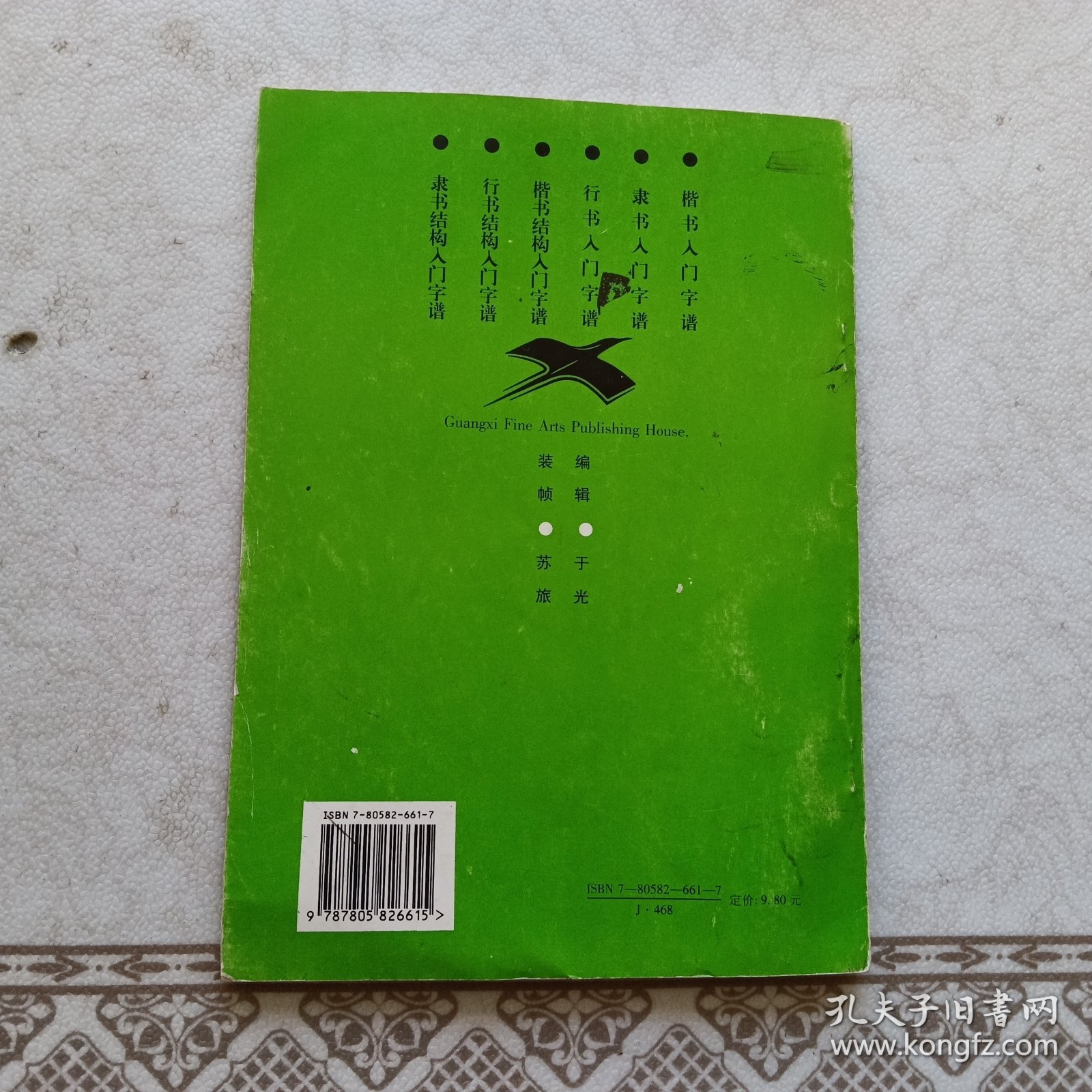 楷书入门字谱