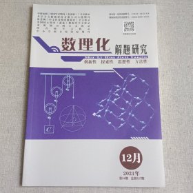 数理化解题研究2021年12月第34期