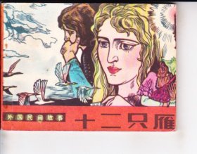 十二只雁....外国民间故事.人美版本..品可以量少