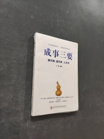 成事三要
