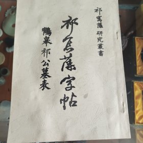 祁寯藻字帖