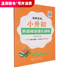 冲刺名校·小升初英语阅读强化训练