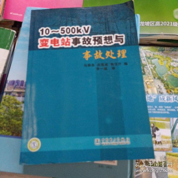 10-500KV变电站事故预想与事故处理