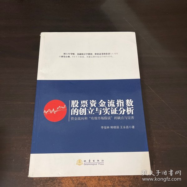 股票资金流指数的创立与实证分析：资金流向和“有效市场假说”的缺点与完善