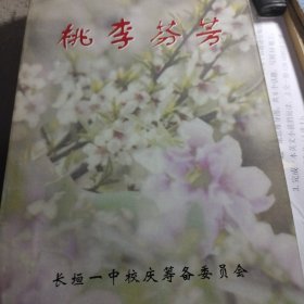 桃李芬芳