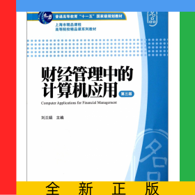 財經(jīng)管理中的計算機(jī)應(yīng)用(附光盤第3版普通高等教育十一五國家級規(guī)劃教材)