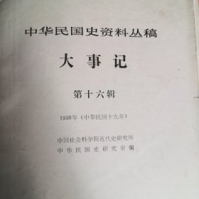 中华民国史资料丛稿大事记第十六辑（1930）