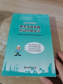 石油石化生产作业典型三违行为辨识手册：炼油化工