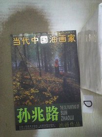 当代中国油画家：孙兆路油画作品