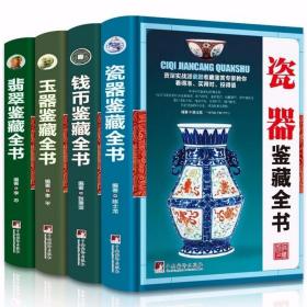 特价出全新5册精装翡翠收藏与鉴赏玉器古钱币瓷器玉石入门知识百科书籍！切记，拍时联系卖家询问协商！