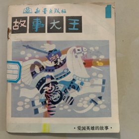 故事大王画库 第五辑 1-5 第六辑 1-5 第七辑 1-5 第十辑 1-5  第十一辑 1-5   共5套  全25册