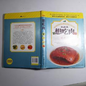 私房菜：想吃肉（精选版）/精装本