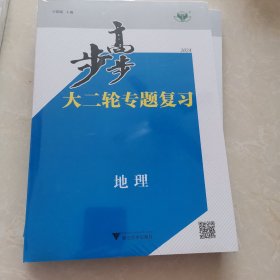 歩步高大二轮专题复习