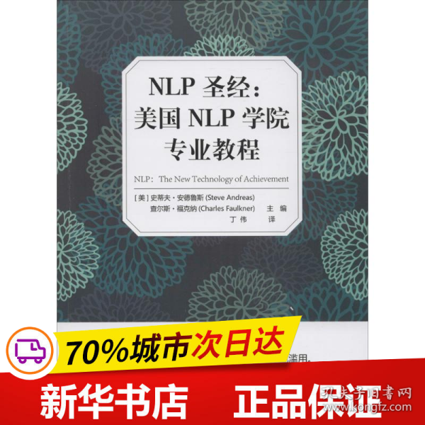 NLP圣经：美国NLP学院专业教程