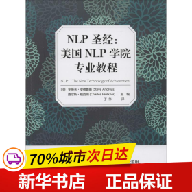 NLP圣经：美国NLP学院专业教程