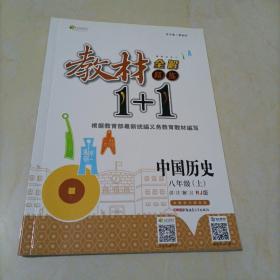 2016年秋 全能学练 教材1+1同步讲习：中国历史（八年级上 RJ版 创新彩绘本）