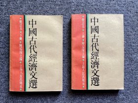 中国古代经济文选 修订本（上下两册）