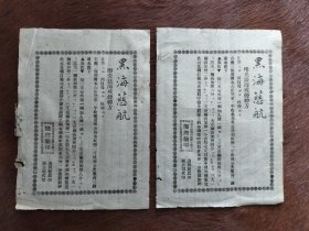 民国早期黑海慈航，印光法师中药戎烟神方（鸦片烟）