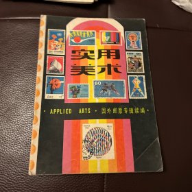 实用美术（国外邮票专辑续编）1985年