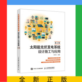 太陽能光伏發(fā)電系統(tǒng)設(shè)計(jì)施工與應(yīng)用(第2版)
