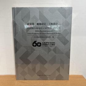 【S】中国城市规划设计研究院六十周年成果集——规划设计·工程设计 上下册