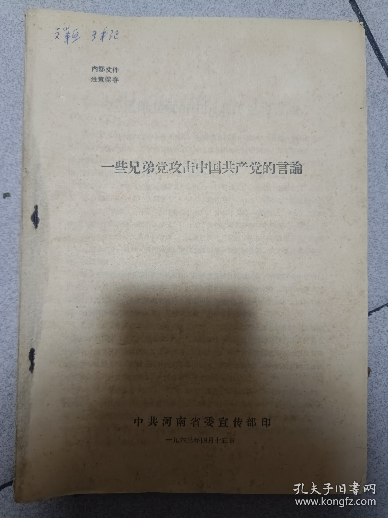 一些兄弟党攻击中国共产党的言论