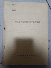 一些兄弟党攻击中国共产党的言论