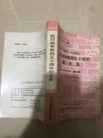 1945-1995抗日战争胜利五十周年纪念集