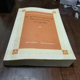 藏文典籍目录编纂史丛书：甘珠尔编纂史·显密文库（第四卷）【藏文版】