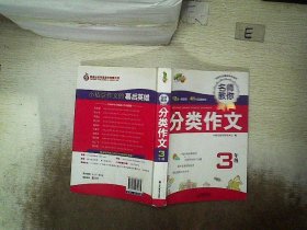 3年级 名师教你分类作文