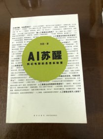 AI苏醒：科幻电影的思想实验室