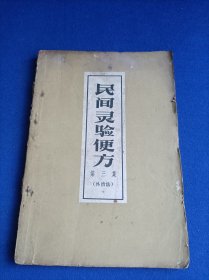 民间灵验便方（第三集 外治法）【最稳妥可靠医方二百余个 每方均有主治、处方和用法 选方着重民间流传的验方 按症用药乃治疗效果的重要问题】