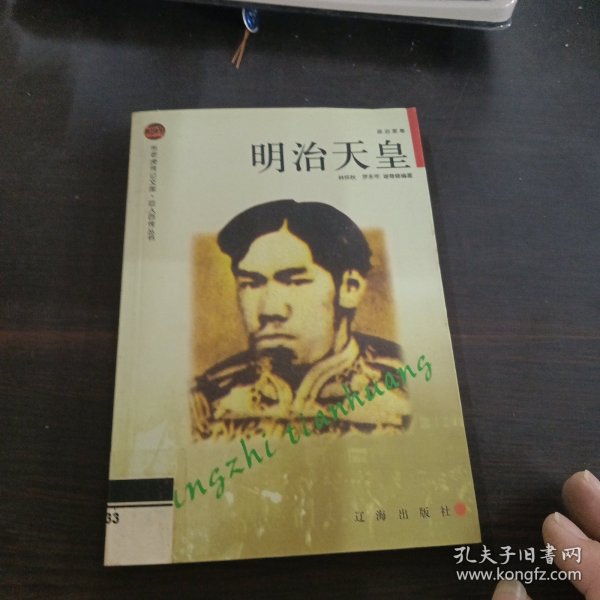 明治天皇——布老虎传记文库·巨人百传丛书：政治家卷