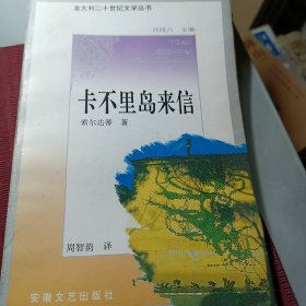 卡不里岛来信：意大利二十世纪文学丛书