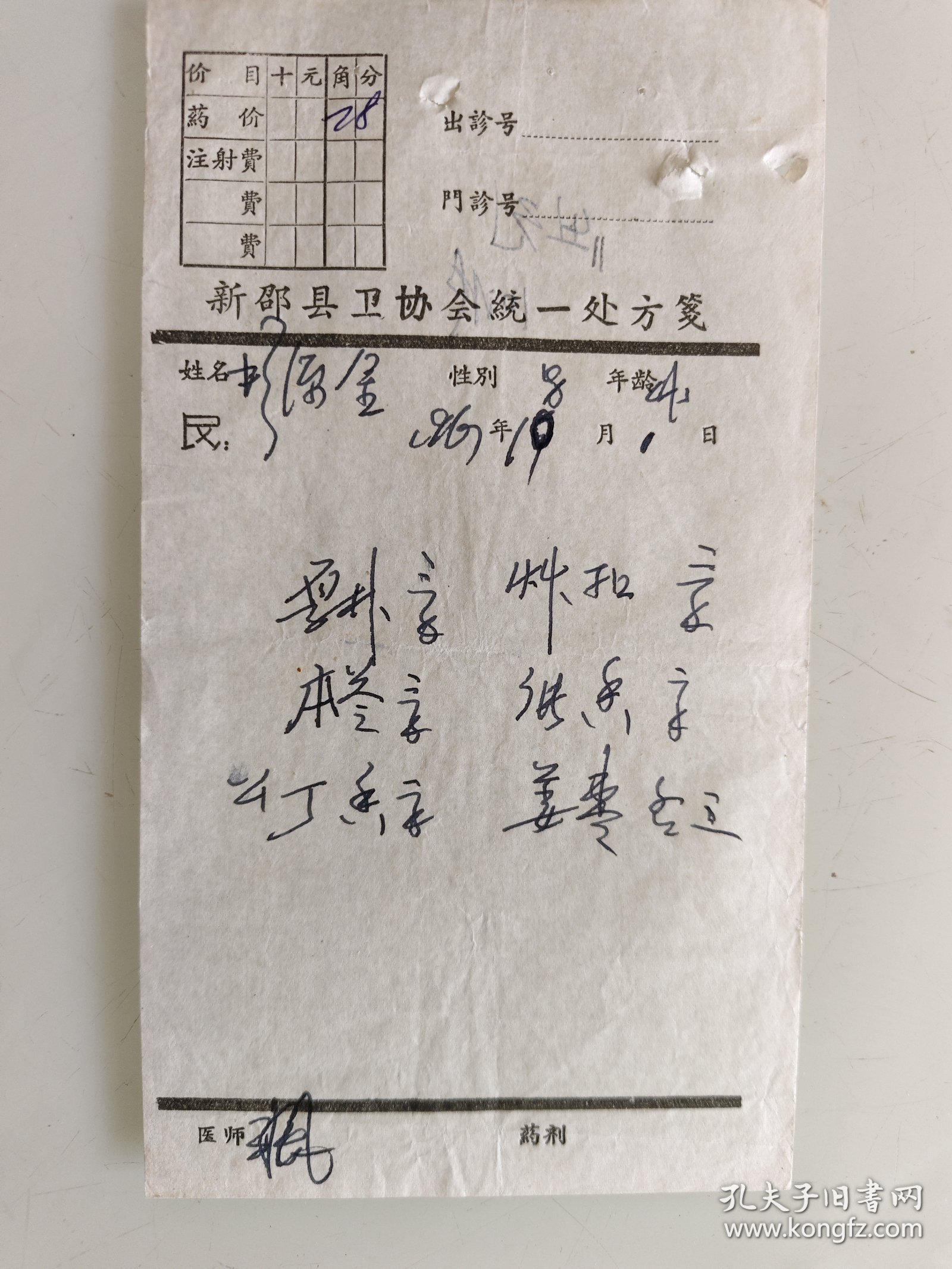 新邵县名医处方（厚朴，本苓，公丁香，草扣，广香，姜枣）