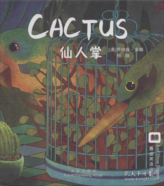 嘉盛英语想象力系列任务绘本：仙人掌（Cactus）