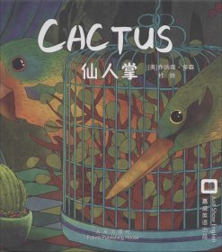 嘉盛英语想象力系列任务绘本：仙人掌（Cactus）