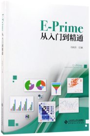 E-Prime从入门到精通