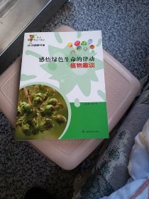 科学就在你身边·感悟绿色生命的律动：植物趣谈