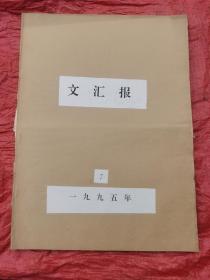 文汇报    原版报纸    1995年7月份，全月（17号的第一二版有小缺，看图）