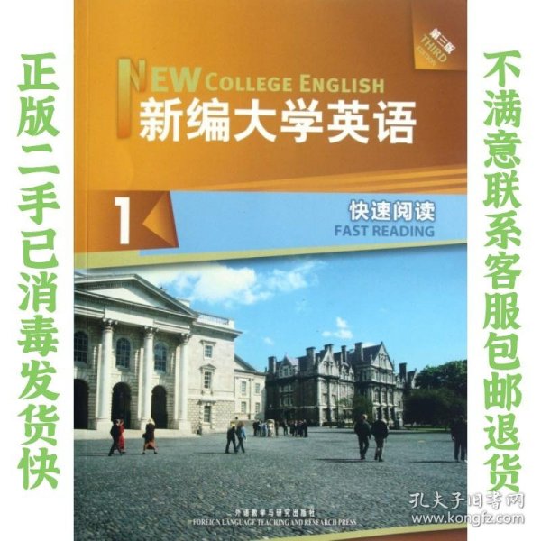 新编大学英语1：快速阅读（第3版）