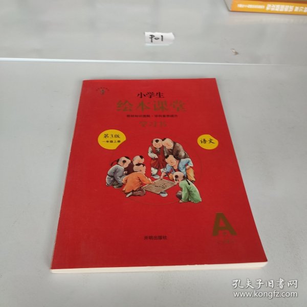 2021新版绘本课堂一年级上册语文学习书部编版小学生阅读理解专项训练1上同步教材学习资料