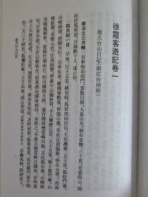 徐霞客游记