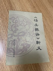 汤头歌快新义