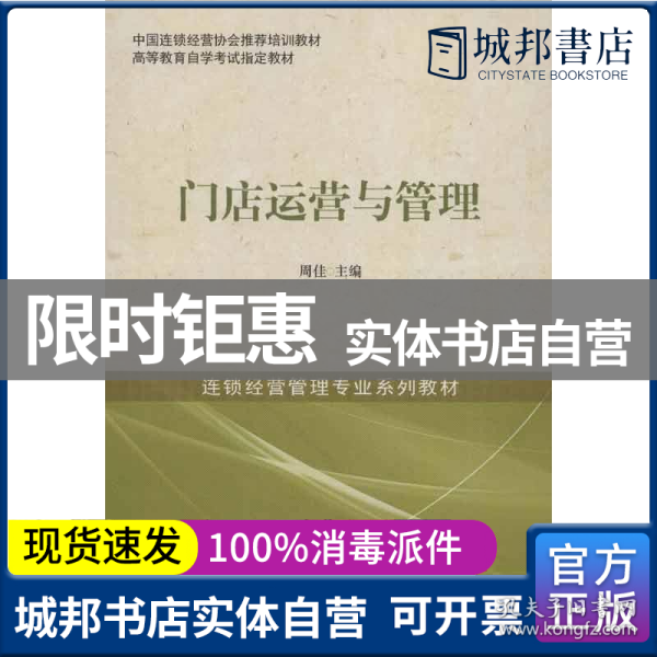 中国连锁经营协会推荐培训教材·高等教育自学考试指定教材·连锁经营管理专业系列教材：门店运营与管理