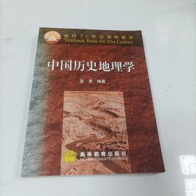 中国历史地理学【实物图片】